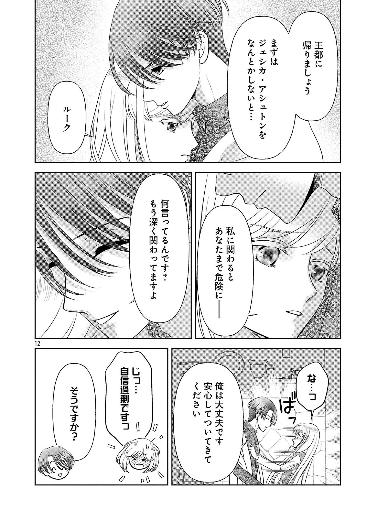 終活令嬢 ～人生を諦めて死ぬ気満々な私と溺愛したい神官の攻防～ 第16話 - Page 12