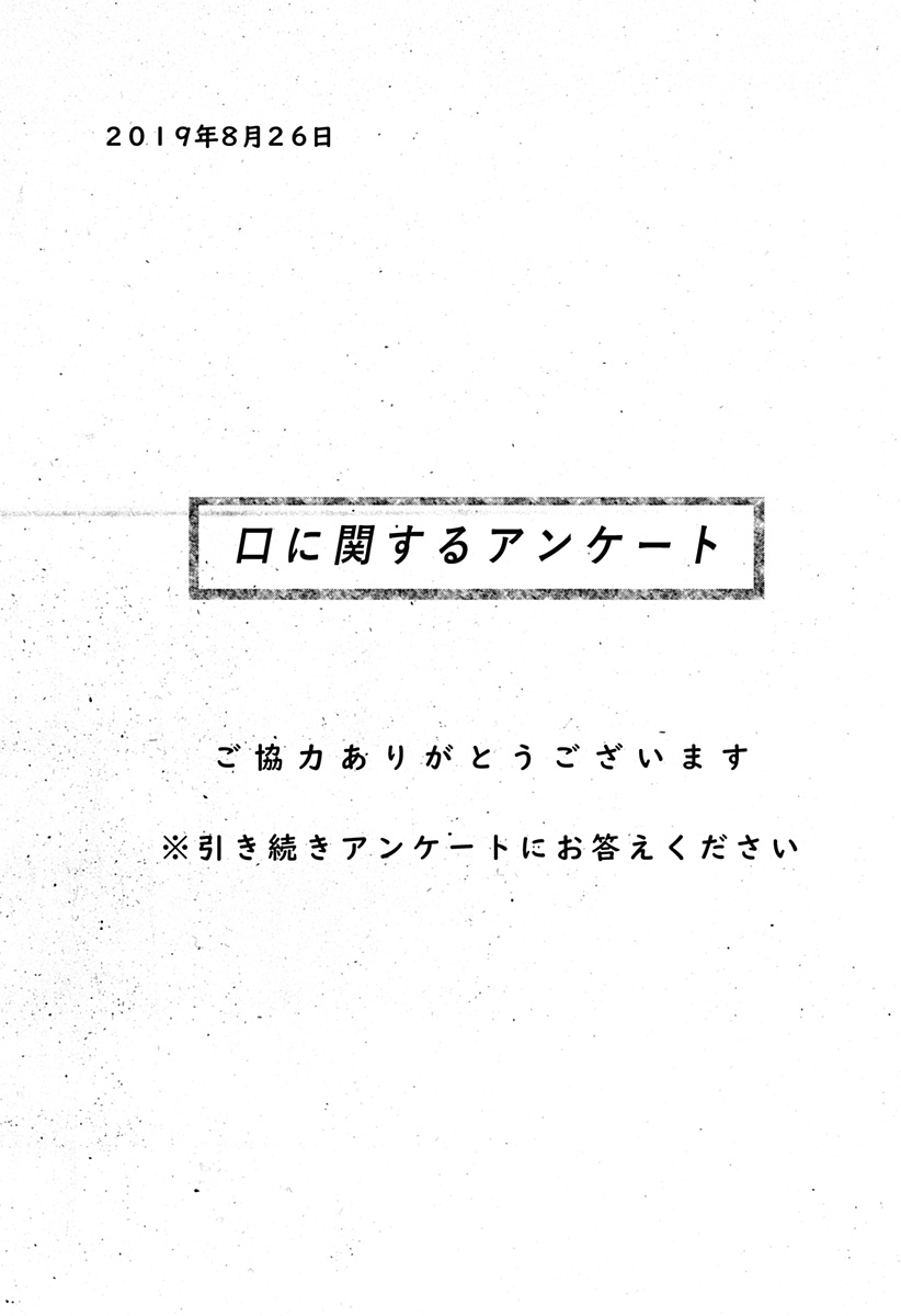 口に関するアンケート 第1話 - Page 25