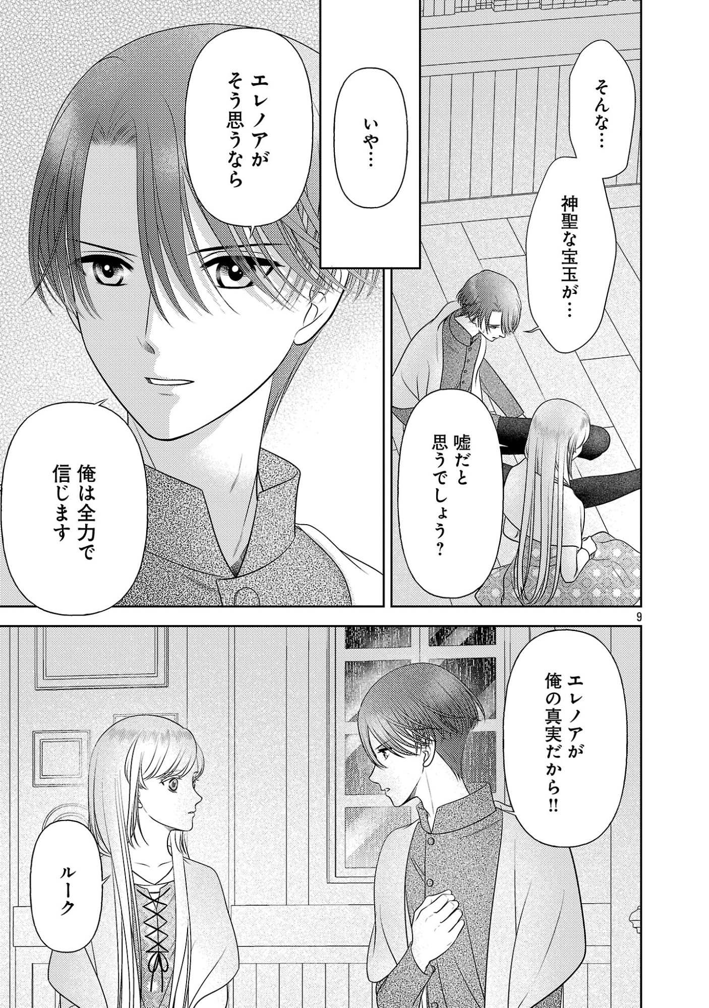 終活令嬢 ～人生を諦めて死ぬ気満々な私と溺愛したい神官の攻防～ 第16話 - Page 9