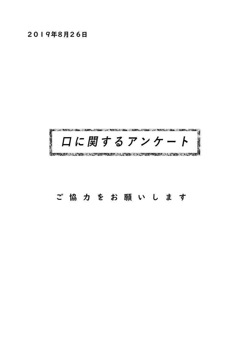 口に関するアンケート 第1話 - Page 3
