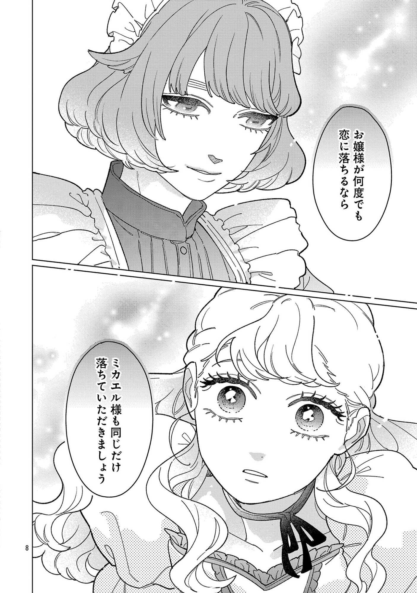 サンタ令嬢は眠れぬ騎士へのプレゼントになりたくない 第12.1話 - Page 8