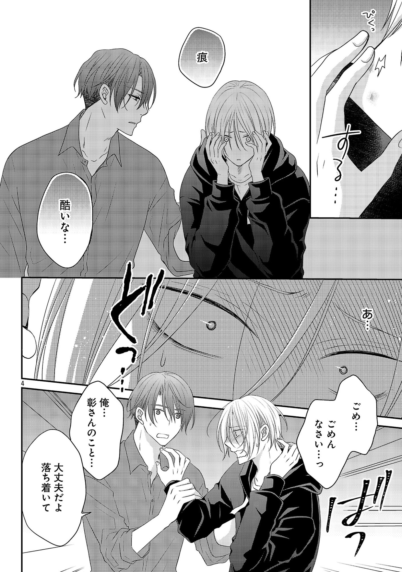 親友ごっこ 第14話 - Page 4