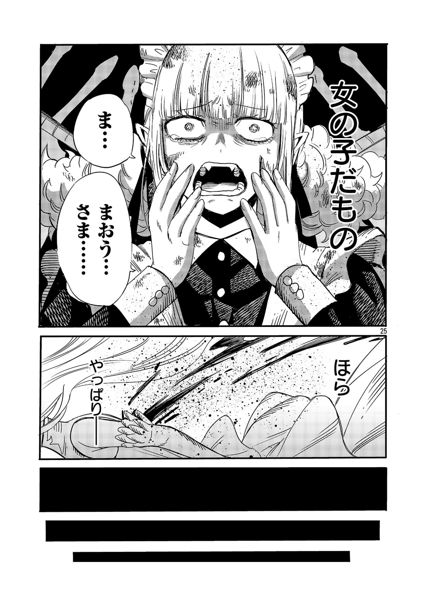 公爵令嬢の籠絡ミッション～魔王との政略結婚が、人類最後の切り札です!…って、魔王が女の子の場合はどうすればいいのですか!? 第7話 - Page 25