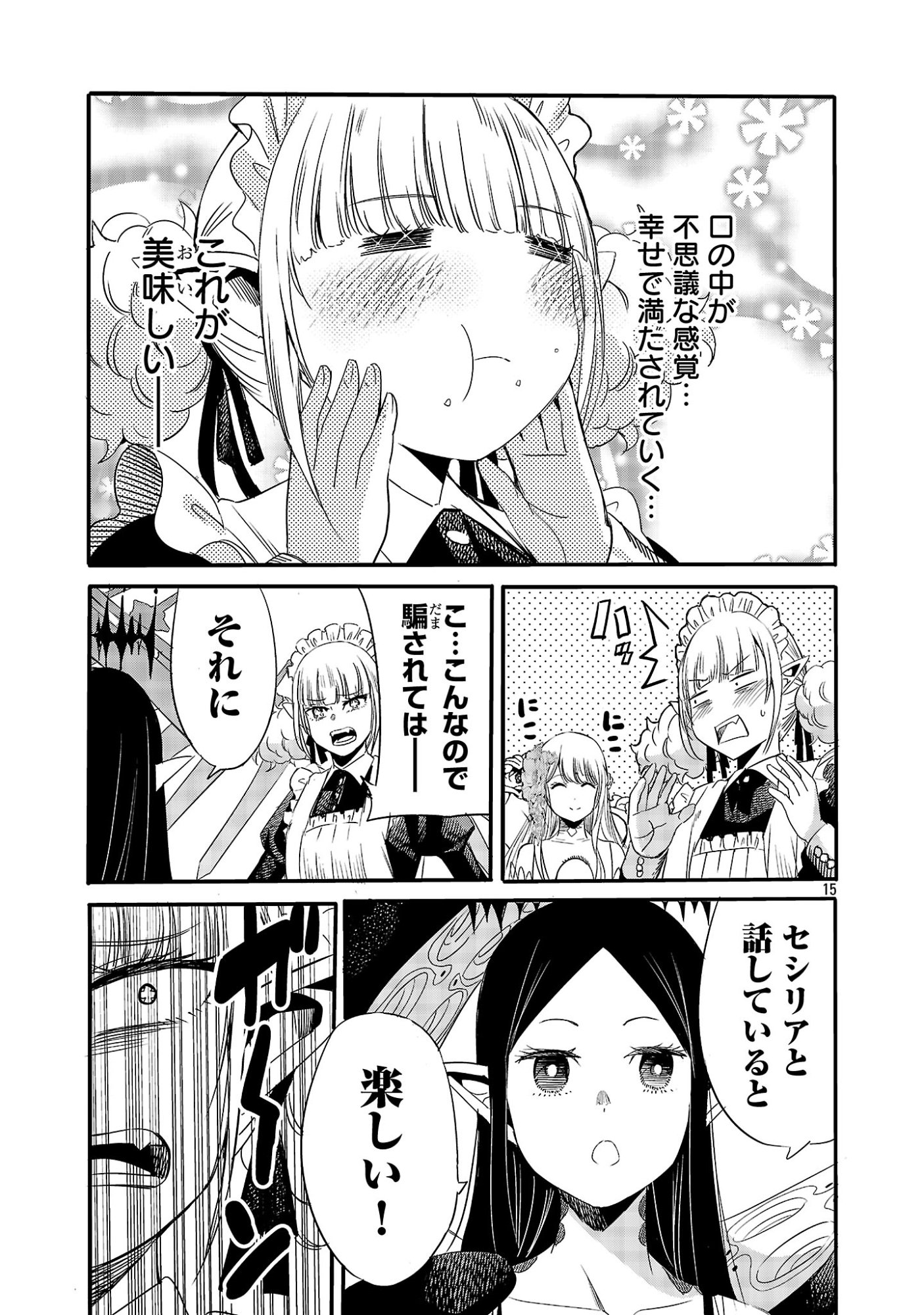 公爵令嬢の籠絡ミッション～魔王との政略結婚が、人類最後の切り札です!…って、魔王が女の子の場合はどうすればいいのですか!? 第7話 - Page 15