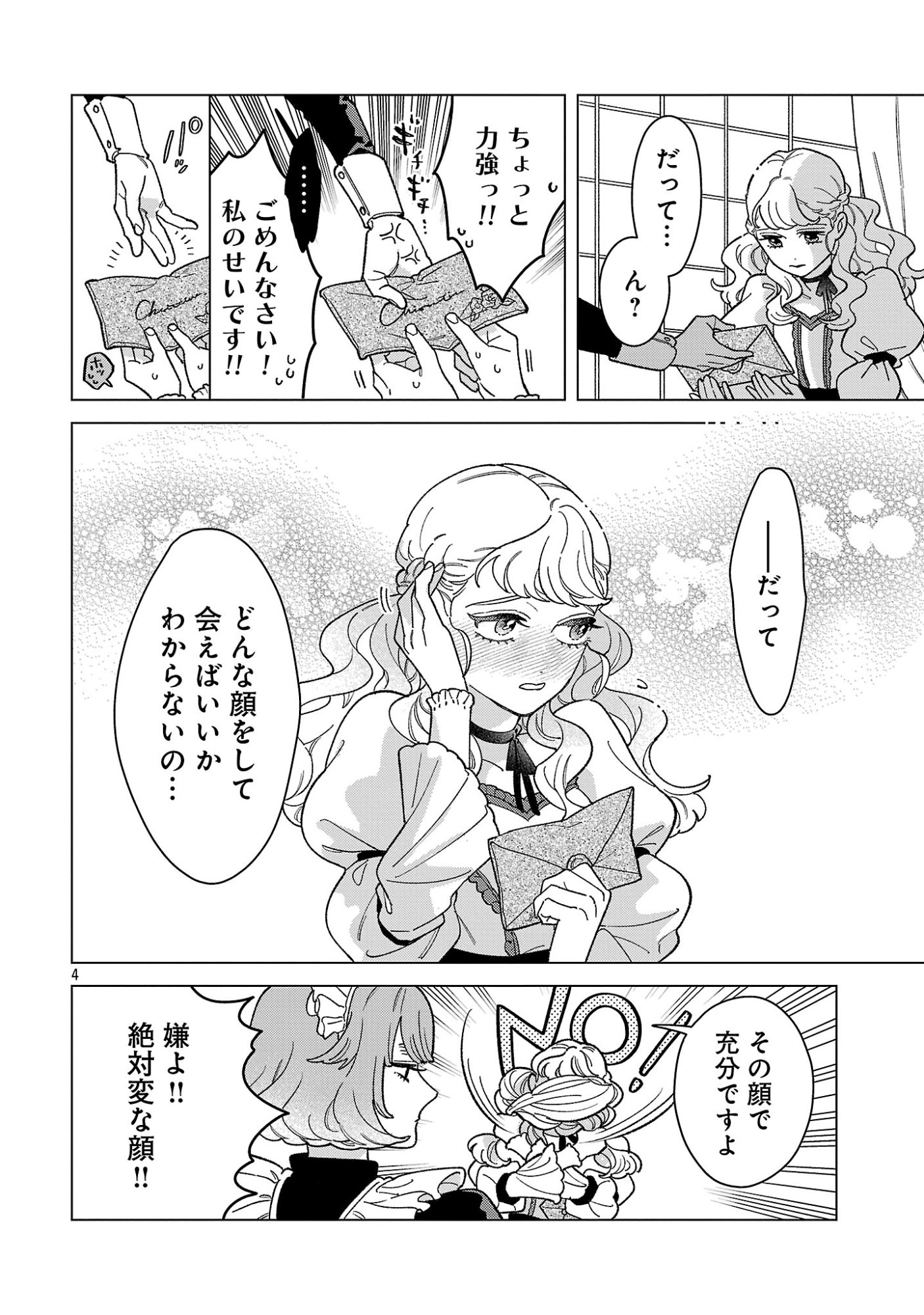 サンタ令嬢は眠れぬ騎士へのプレゼントになりたくない 第12.1話 - Page 4