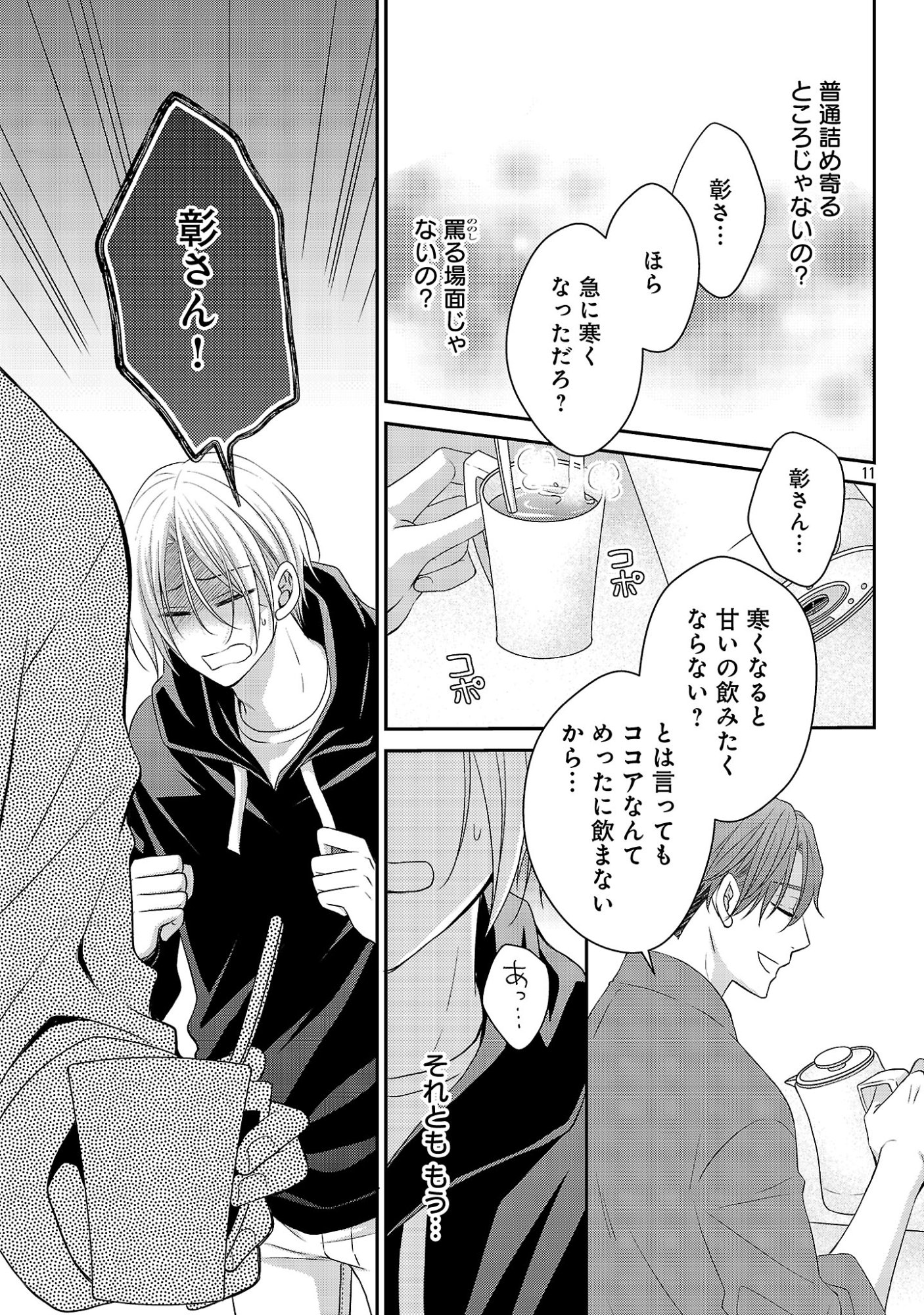 親友ごっこ 第13話 - Page 11