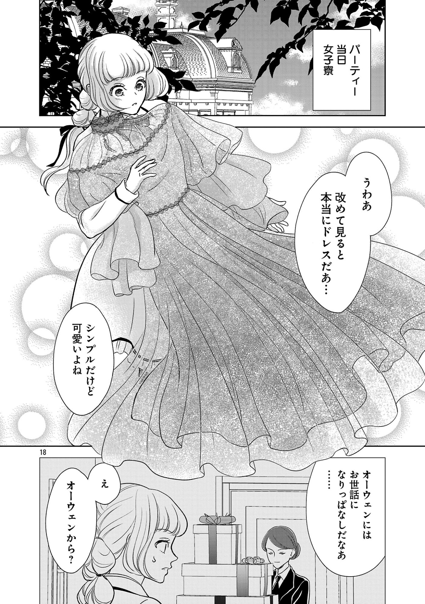 乙女ゲームのヒロインに転生したのに、既に悪役令嬢がちやほやされていた〜恋愛は諦めて魔法を極めます！〜 第9話 - Page 18