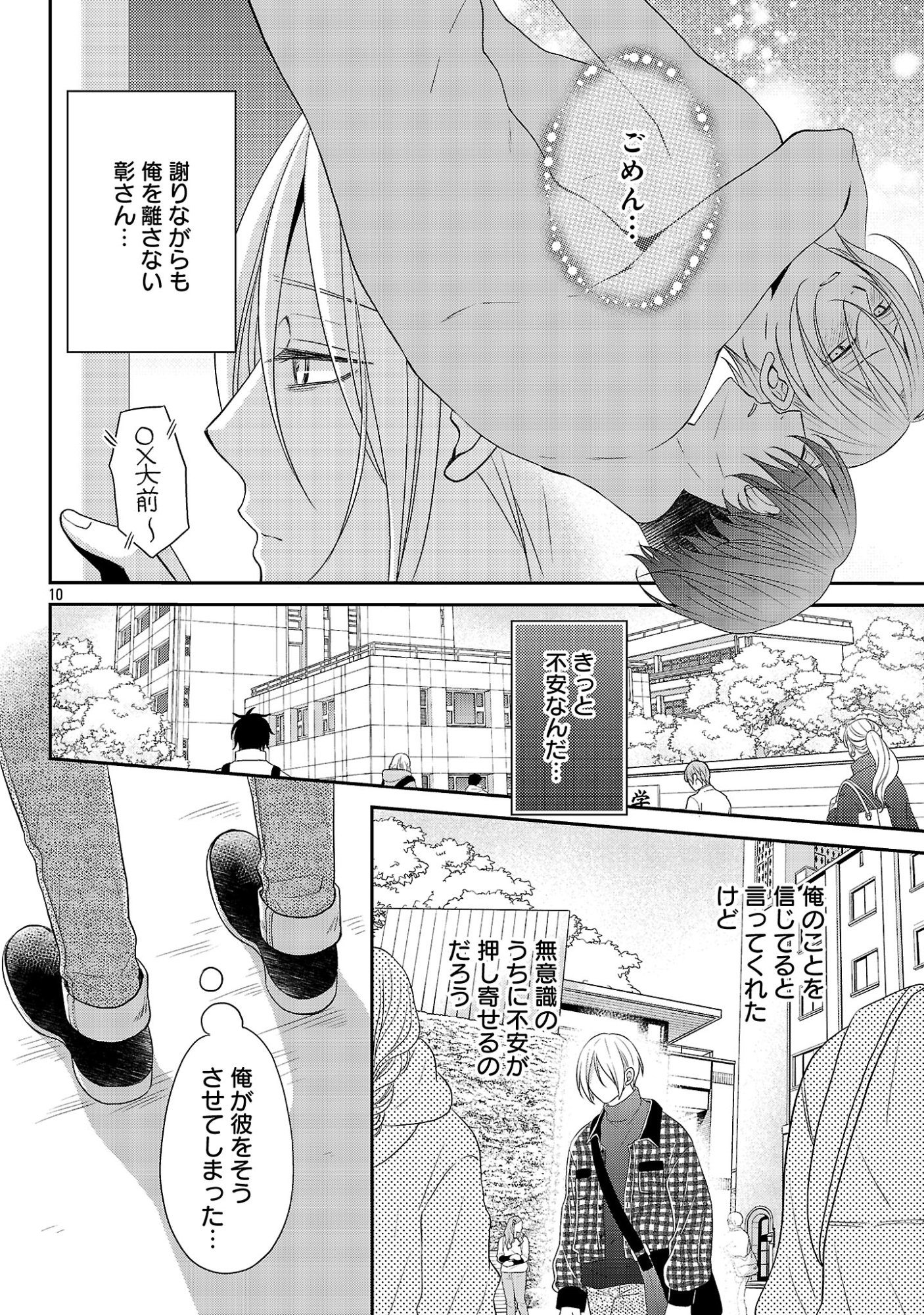 親友ごっこ 第14話 - Page 10