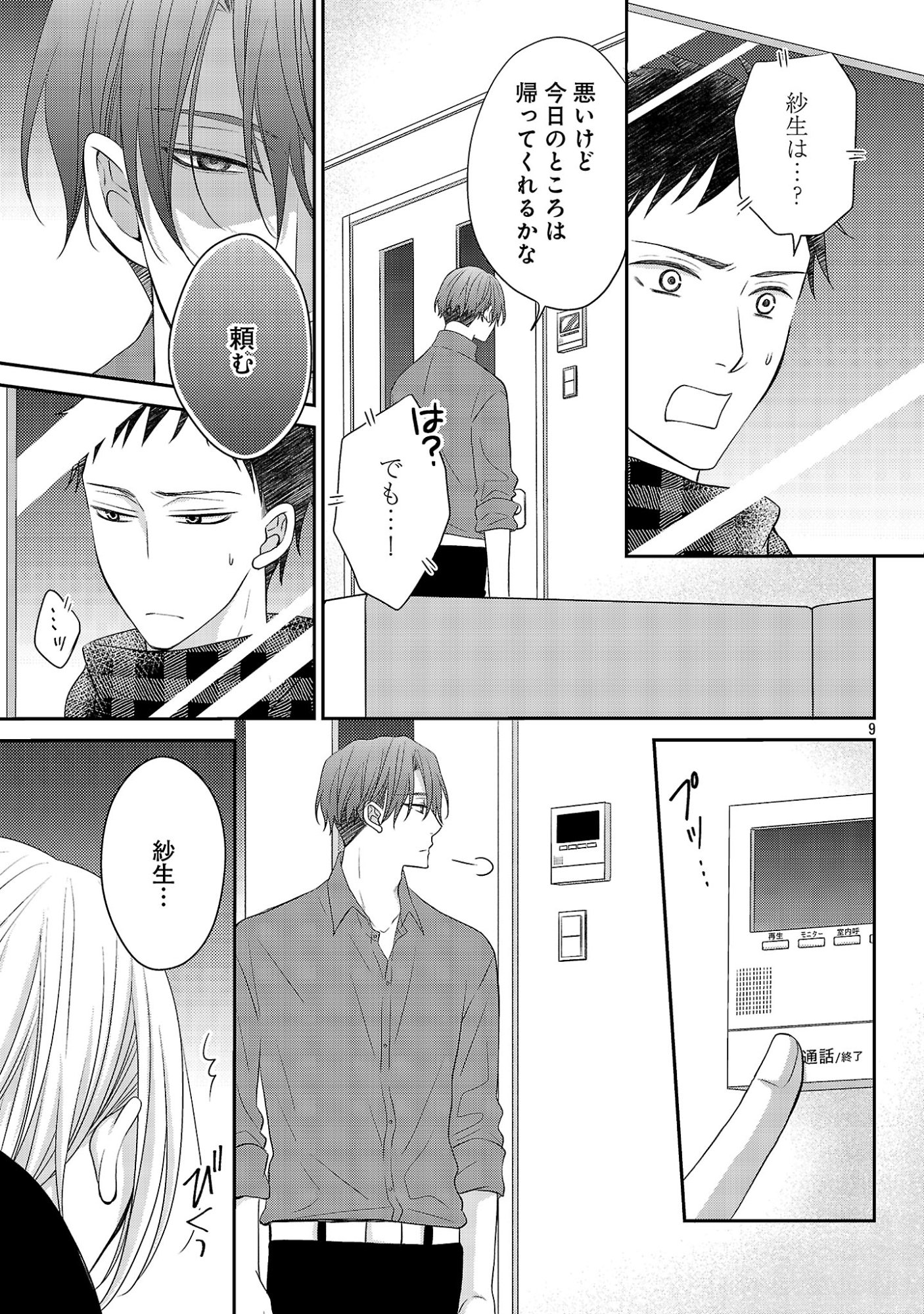 親友ごっこ 第13話 - Page 9