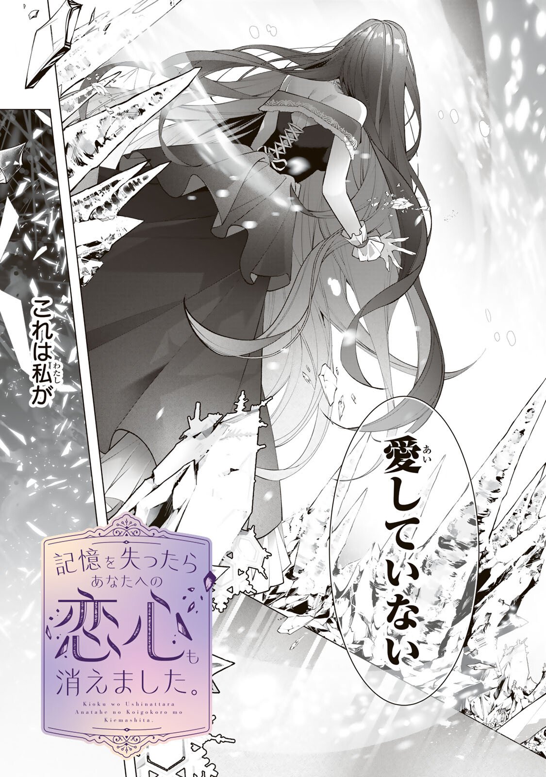記憶を失ったらあなたへの恋心も消えました。 第1話 - Page 3