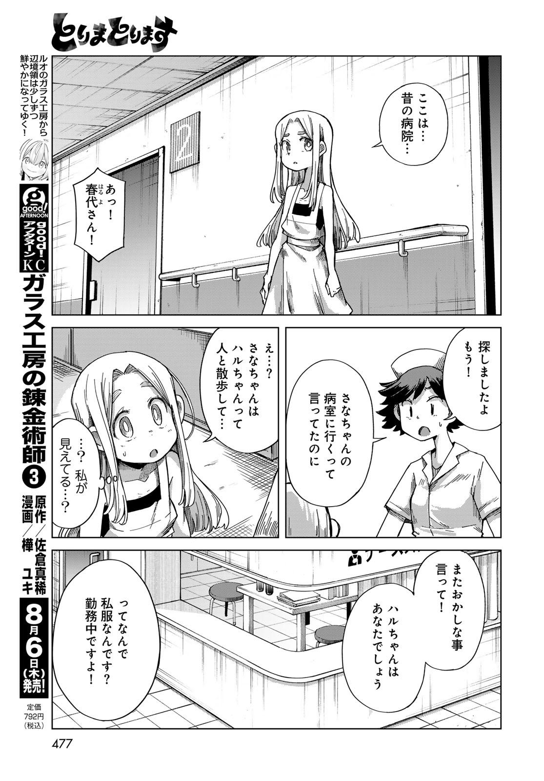 とりまとります 第11話 - Page 5