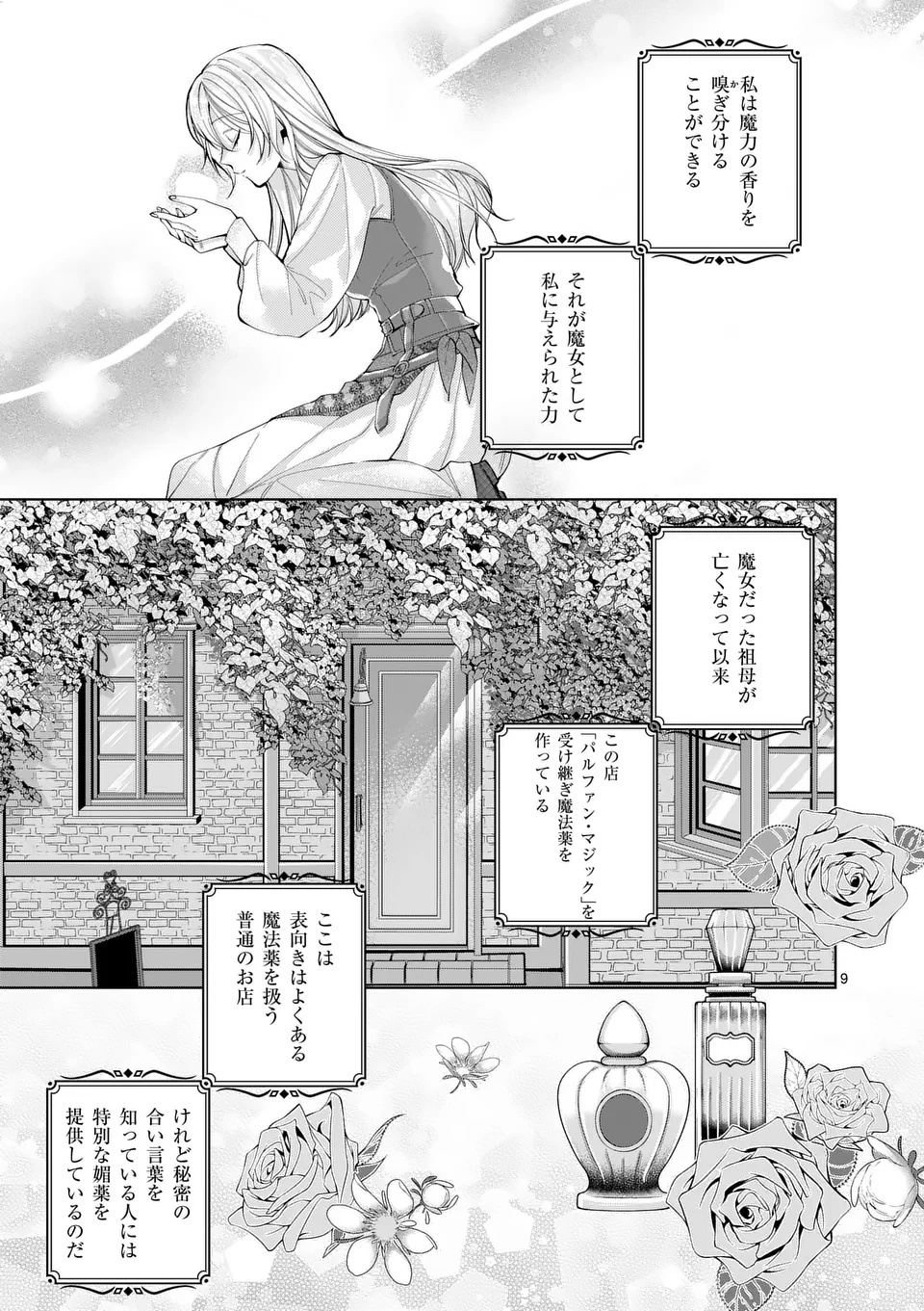 魔女の媚薬はいかがでしょう 第1話 - Page 9