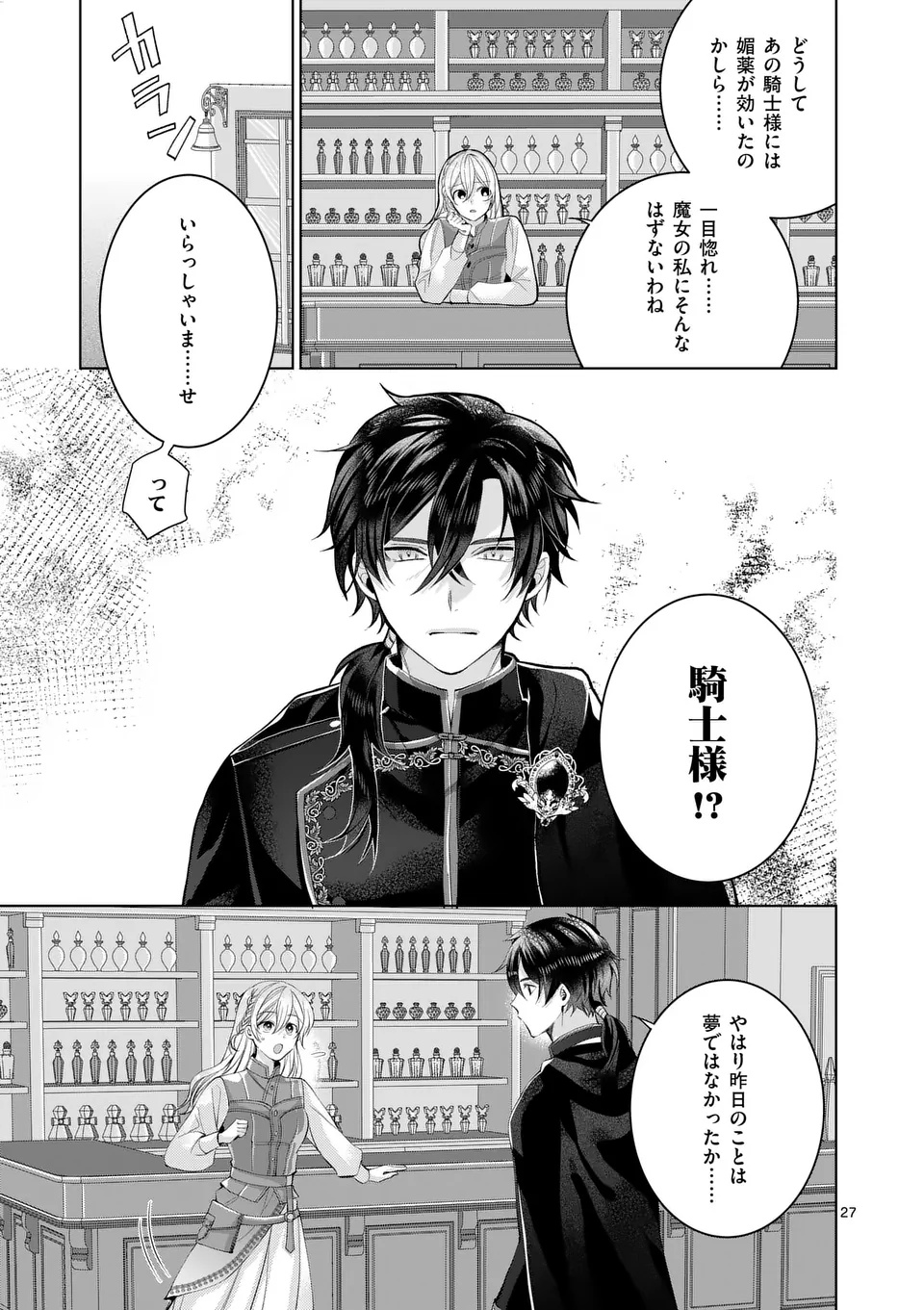 魔女の媚薬はいかがでしょう 第1話 - Page 27