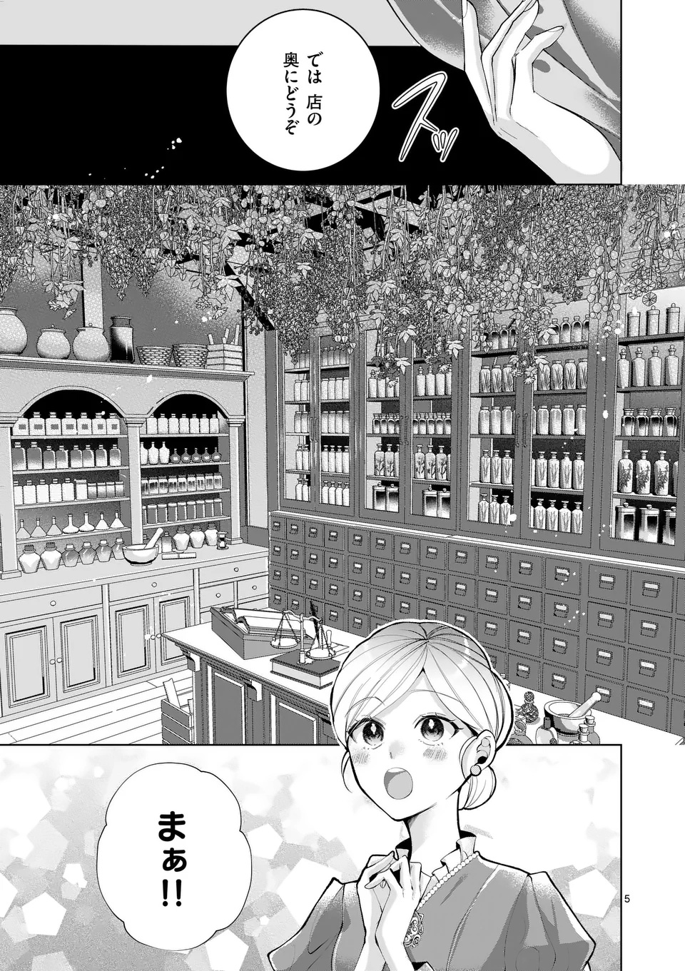 魔女の媚薬はいかがでしょう 第1話 - Page 5