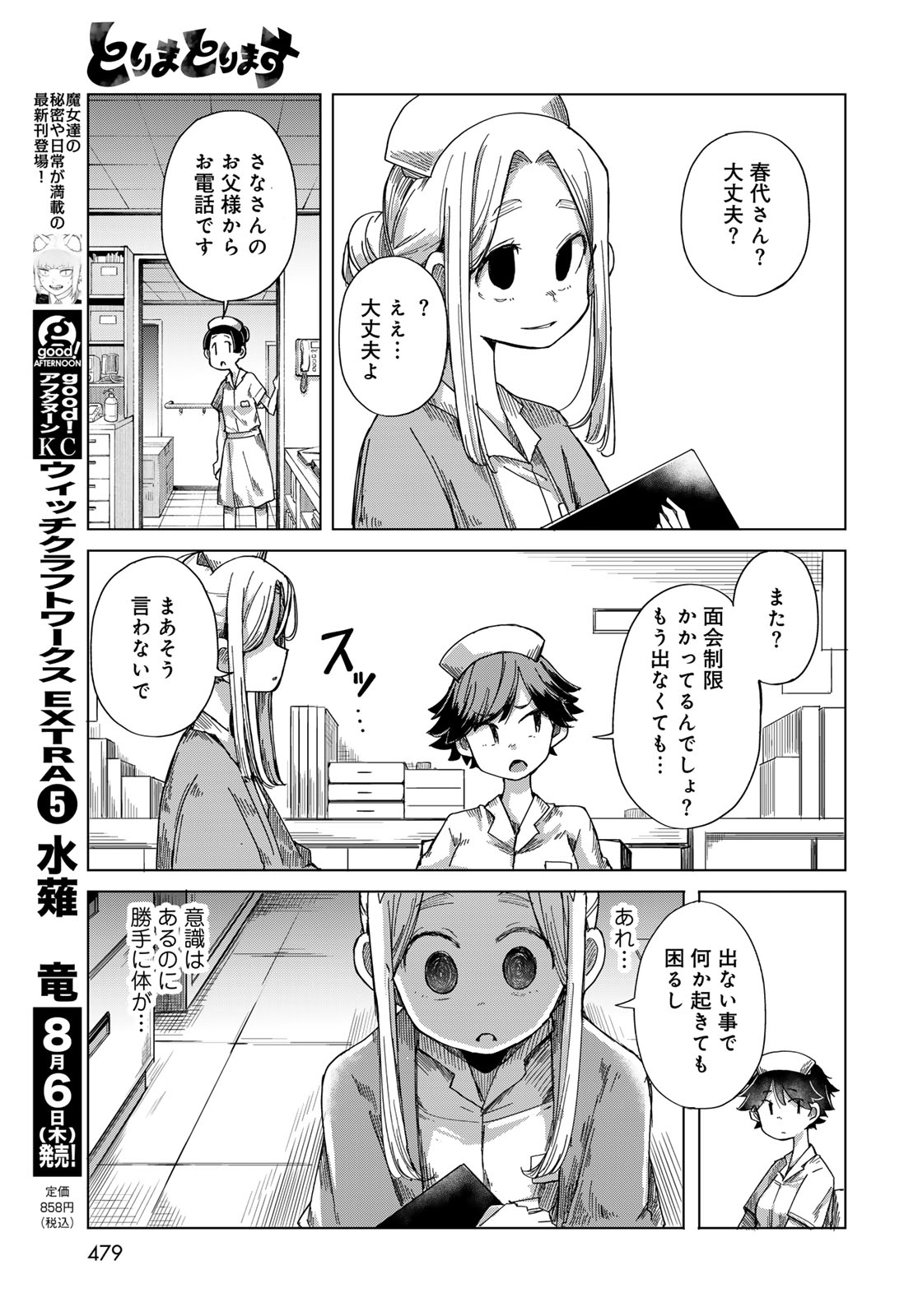 とりまとります 第11話 - Page 7