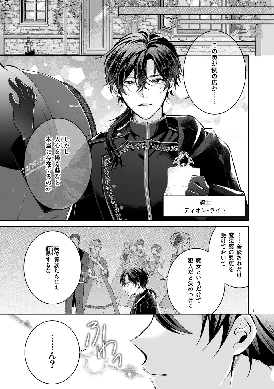 魔女の媚薬はいかがでしょう 第1話 - Page 11