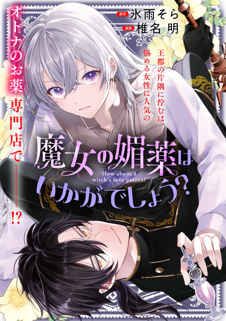 魔女の媚薬はいかがでしょう 第1話 - Page 2