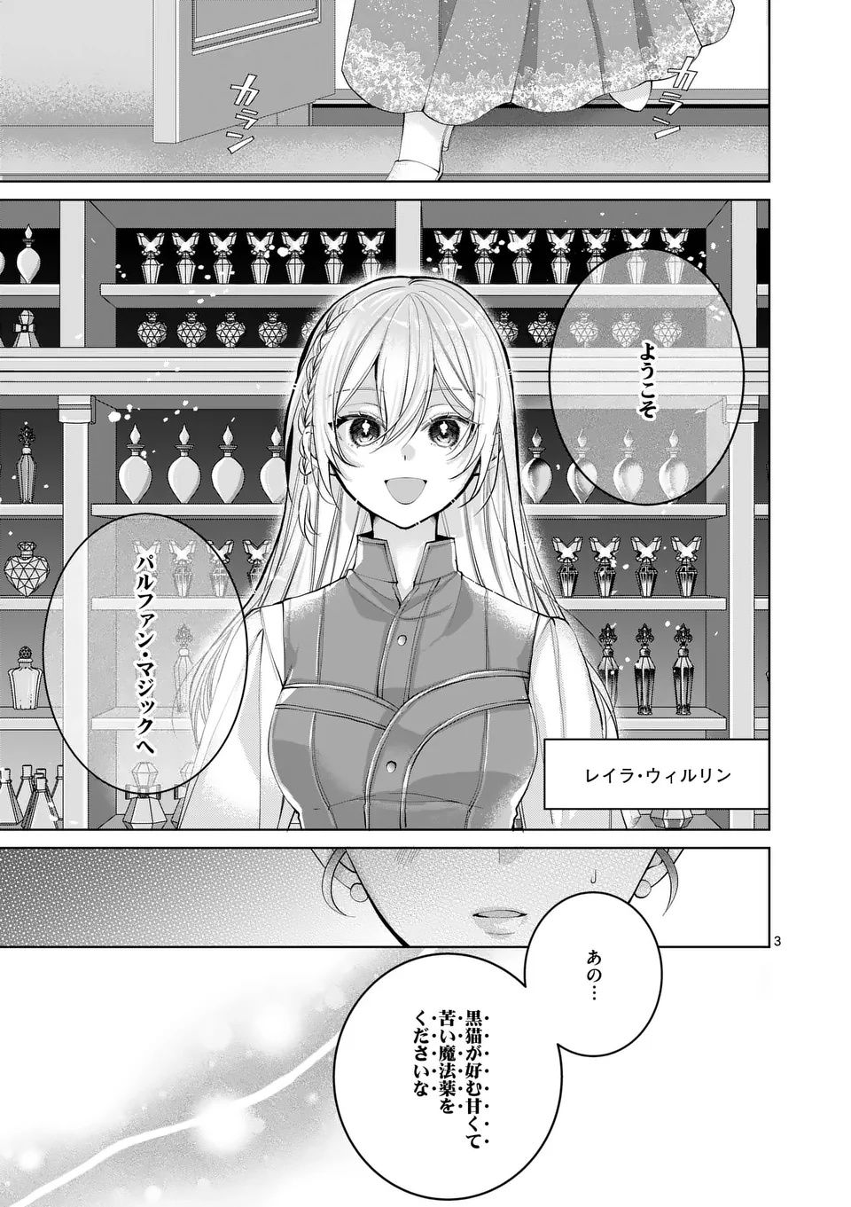 魔女の媚薬はいかがでしょう 第1話 - Page 3