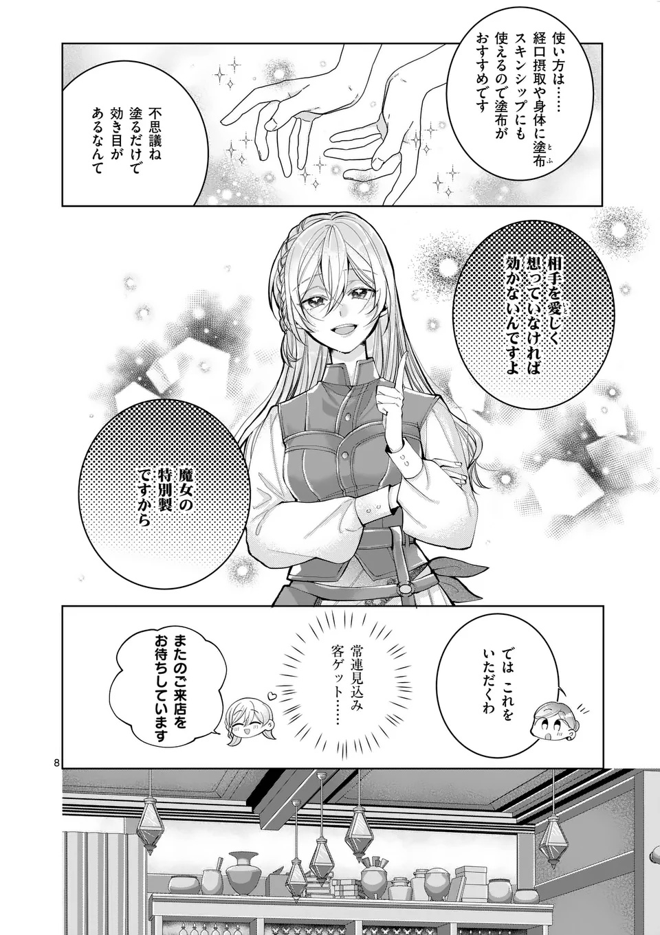 魔女の媚薬はいかがでしょう 第1話 - Page 8
