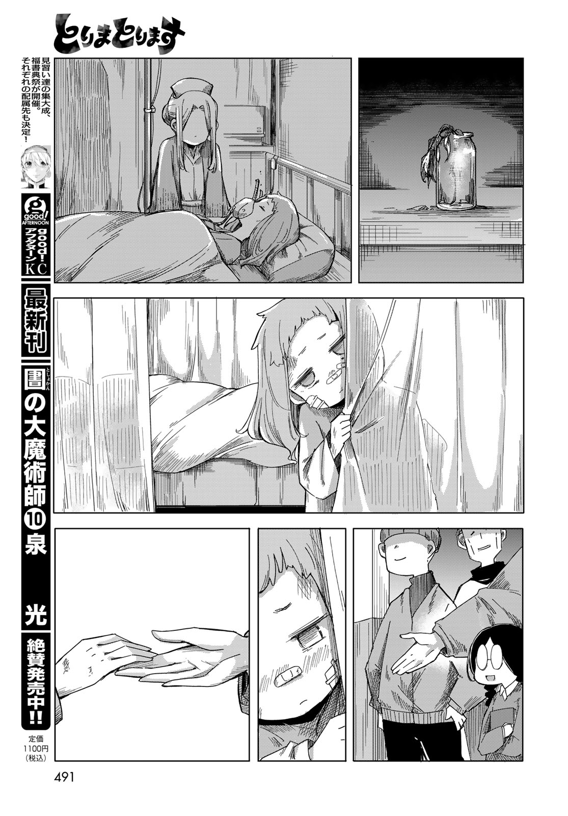 とりまとります 第11話 - Page 19