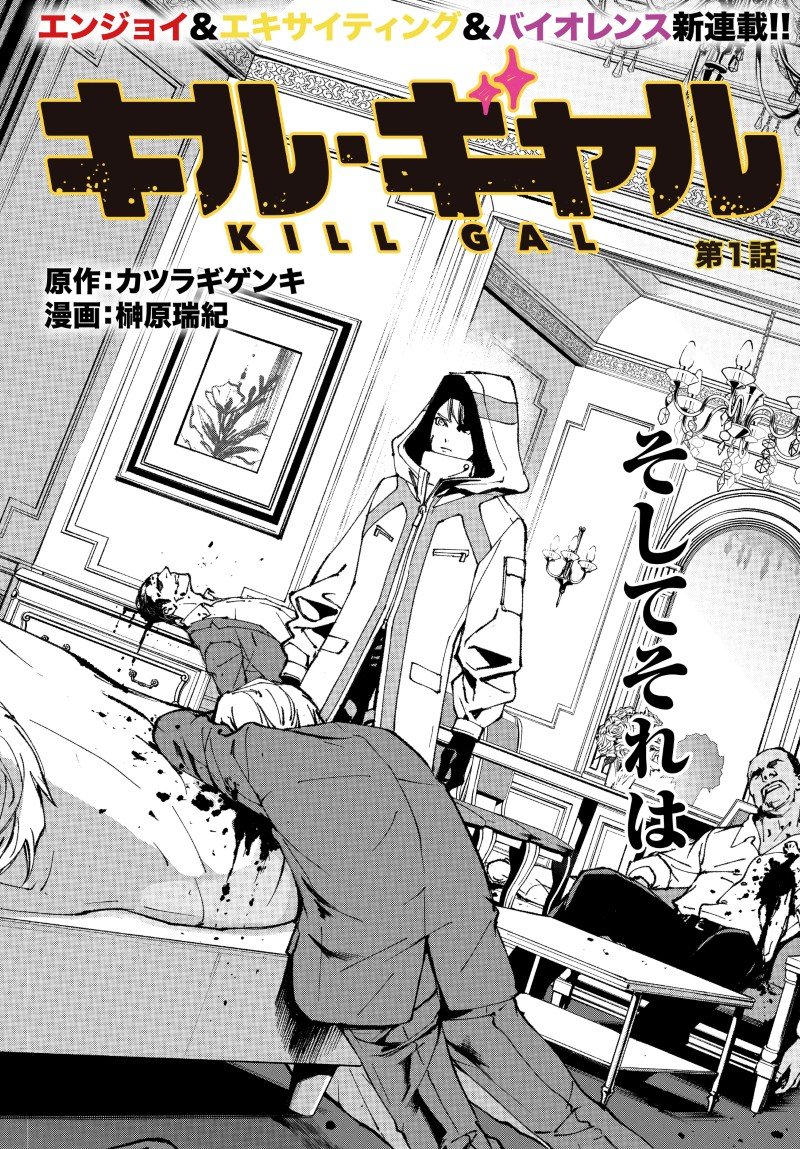 キル・ギャル 第1話 - Page 2