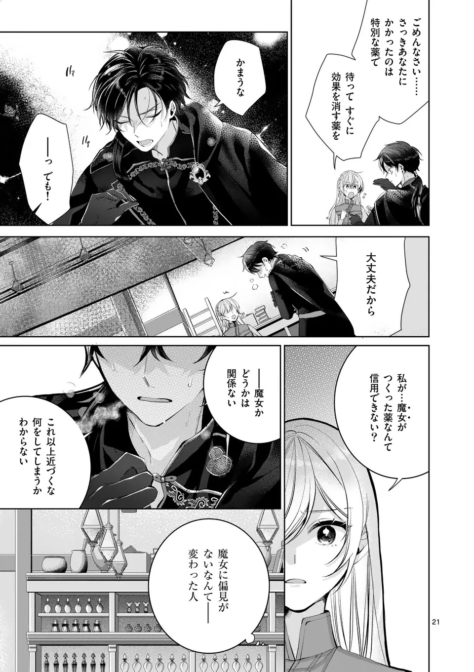 魔女の媚薬はいかがでしょう 第1話 - Page 21