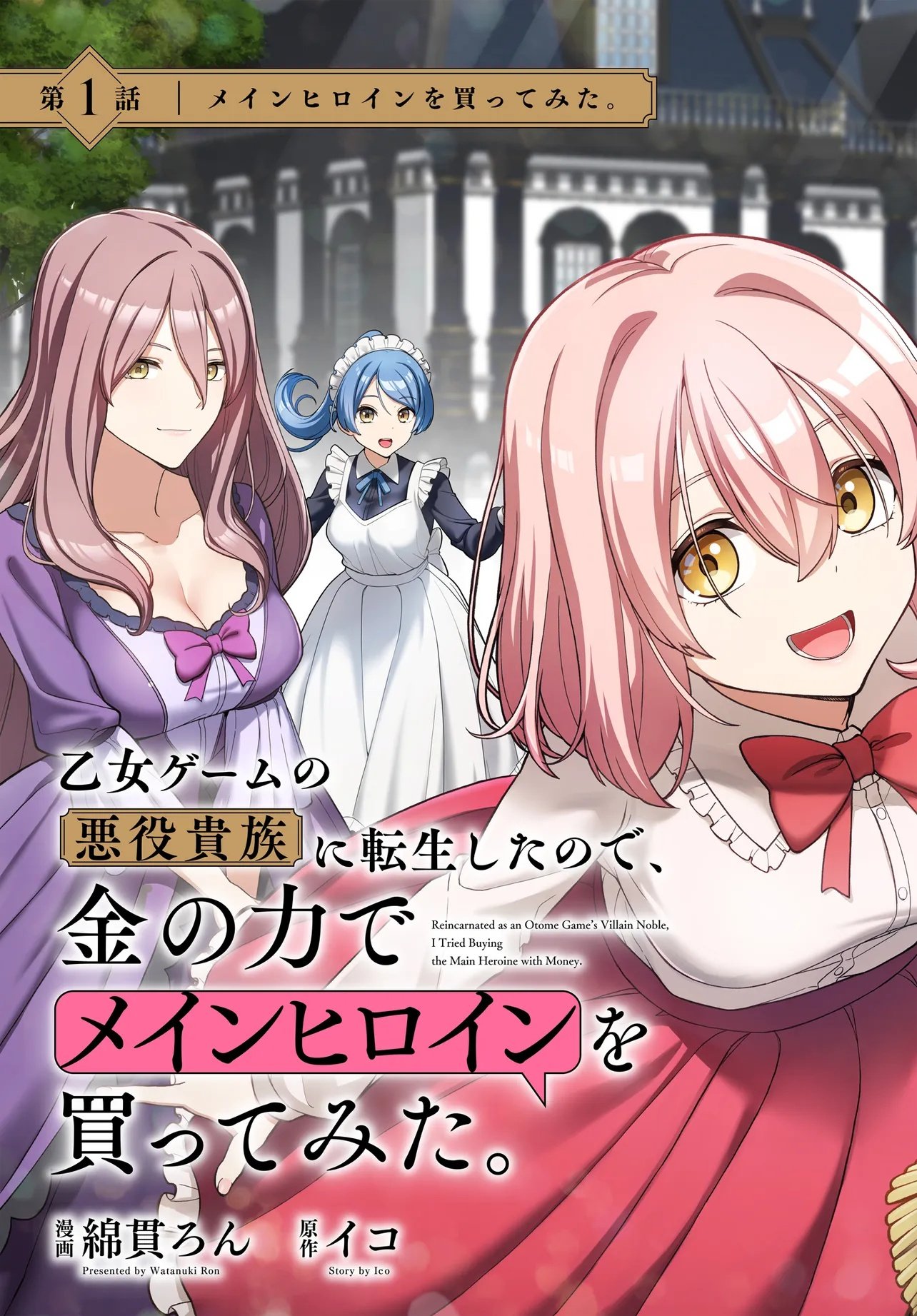 乙女ゲームの悪役貴族に転生したので、金の力でメインヒロインを買ってみた。 第1話 - Page 3