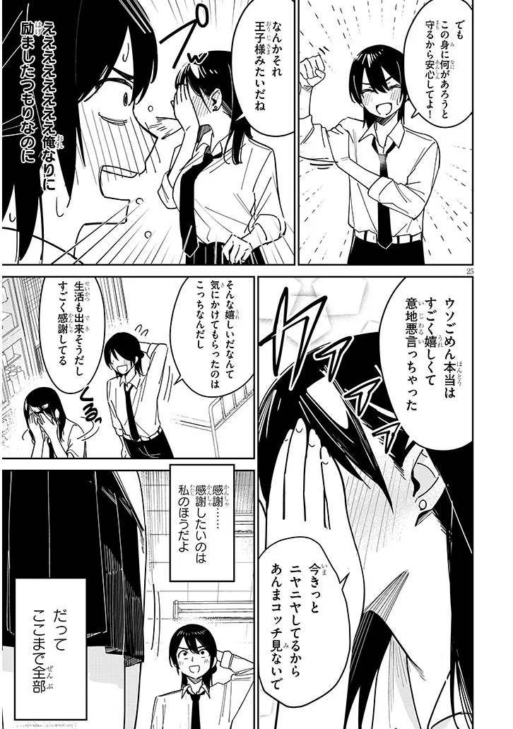 「お相手は一般の方です」 第1話 - Page 25