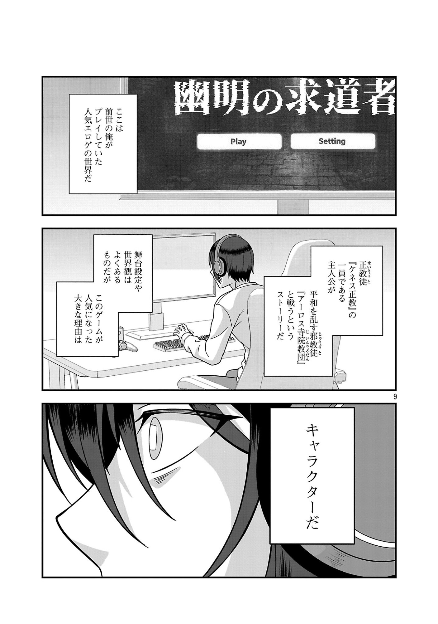 全員覚悟ガンギマリなエロゲーの邪教徒モブに転生してしまった件 第1話 - Page 9