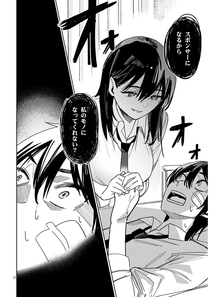 「お相手は一般の方です」 第1話 - Page 18