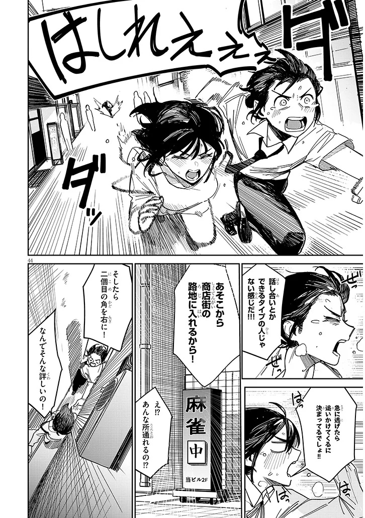 「お相手は一般の方です」 第1話 - Page 44