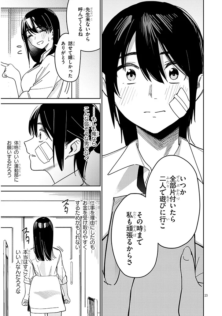 「お相手は一般の方です」 第1話 - Page 23