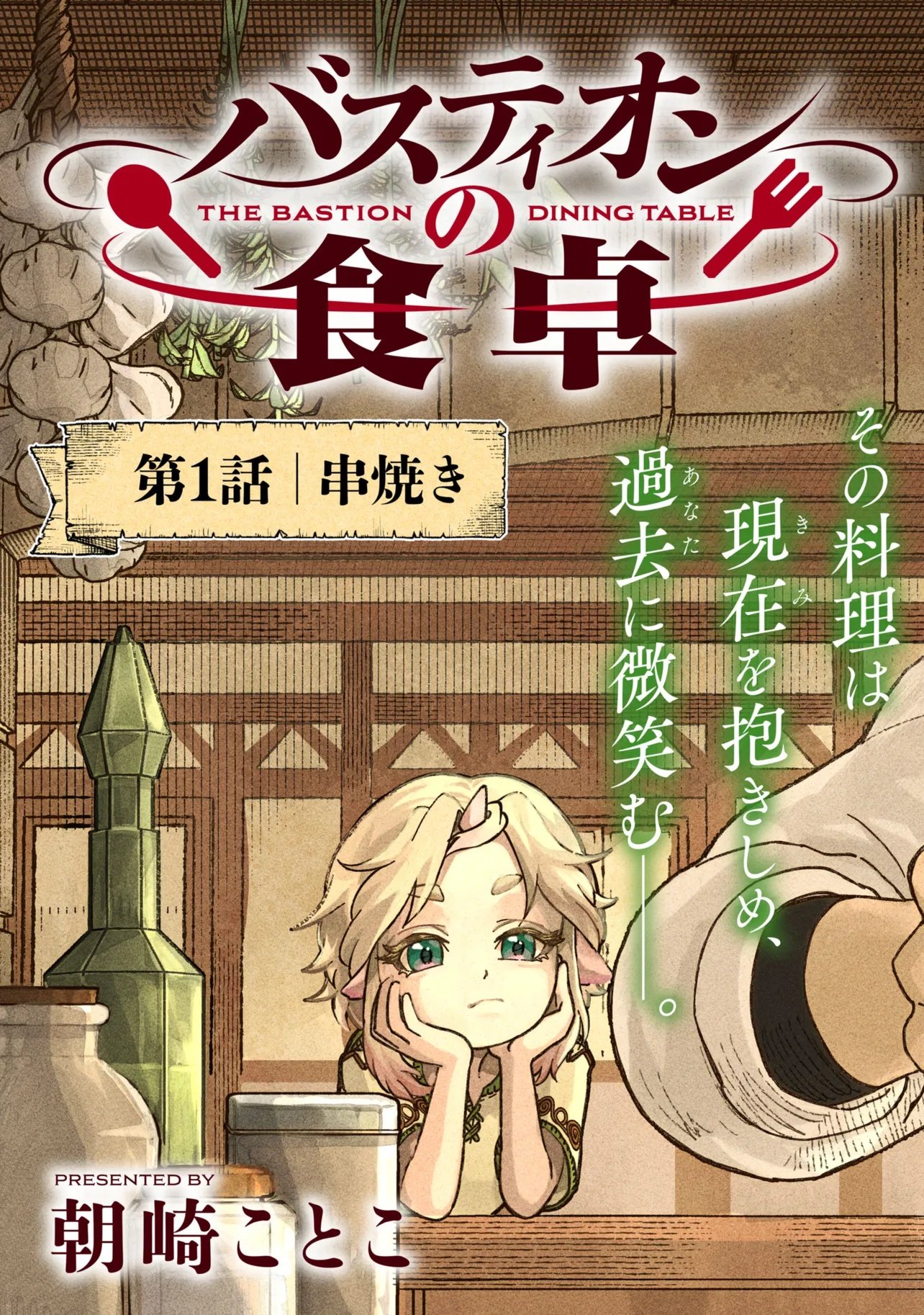 バスティオンの食卓 第1話 - Page 3