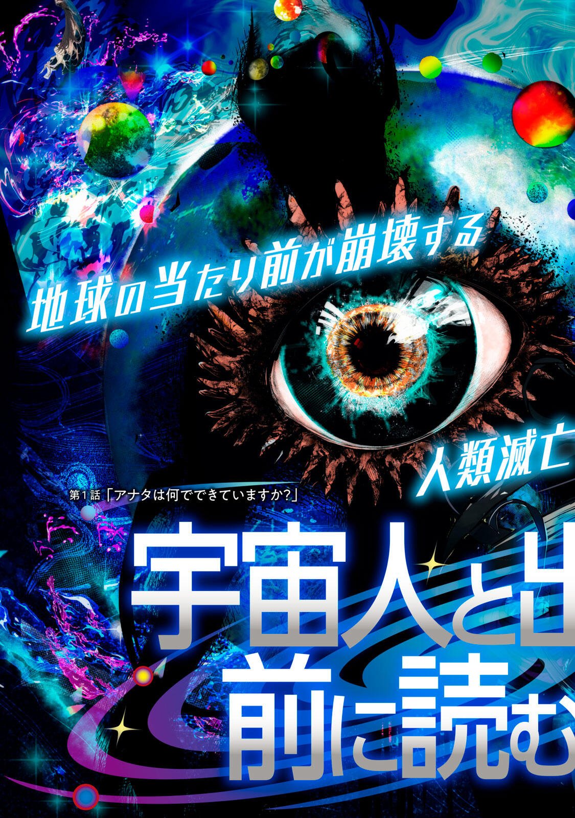宇宙人と出会う前に読む本 第1話 - Page 7