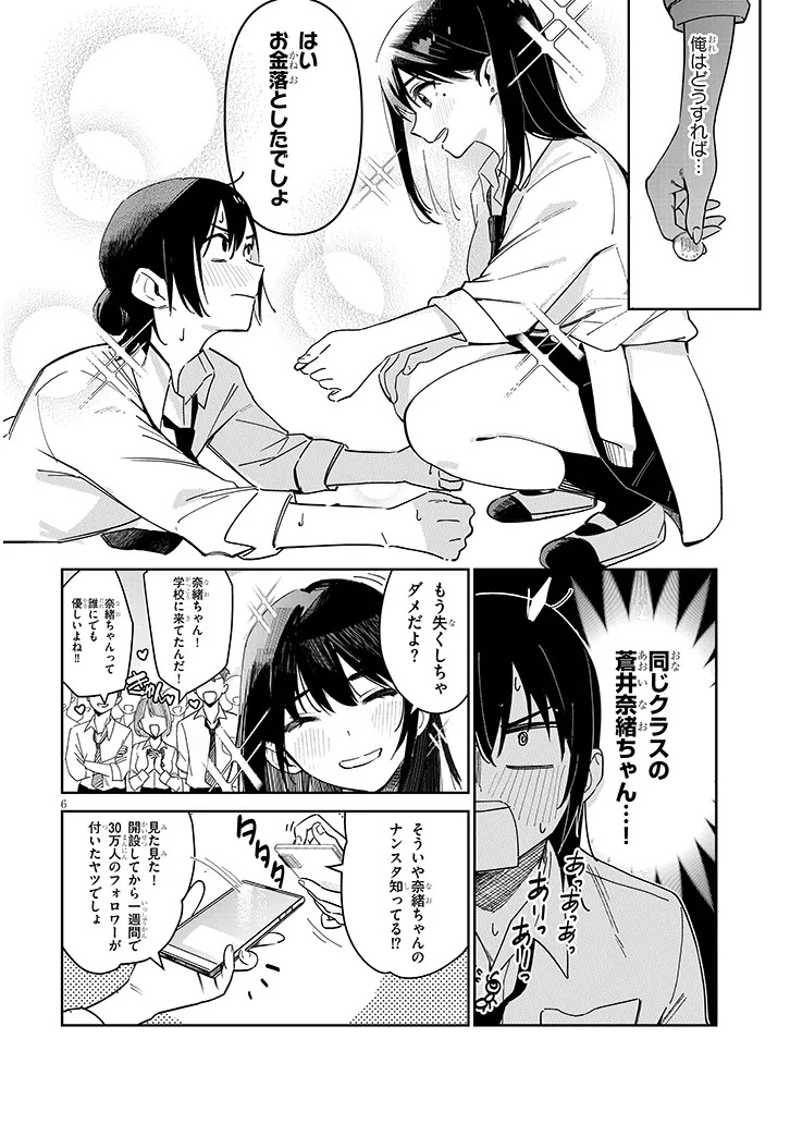 「お相手は一般の方です」 第1話 - Page 6