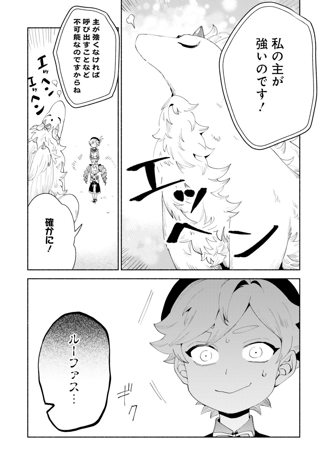 召喚スキルを継承したので極めてみようと思います 〜モフモフ魔法生物と異世界ライフを満喫中〜 第15話 - Page 23
