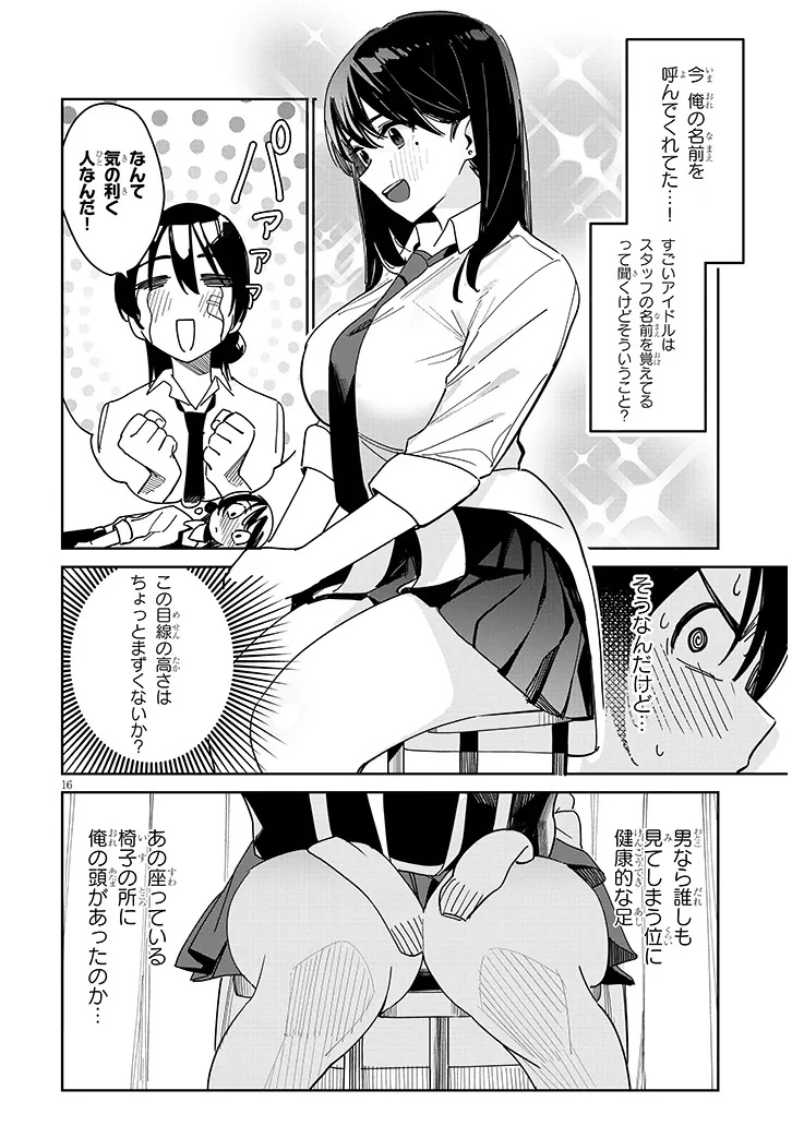 「お相手は一般の方です」 第1話 - Page 16
