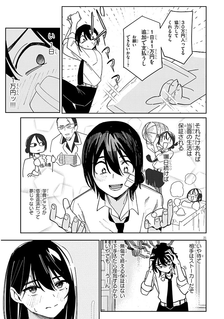 「お相手は一般の方です」 第1話 - Page 21