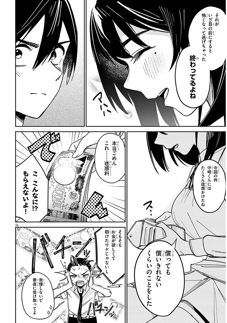 「お相手は一般の方です」 第1話 - Page 56