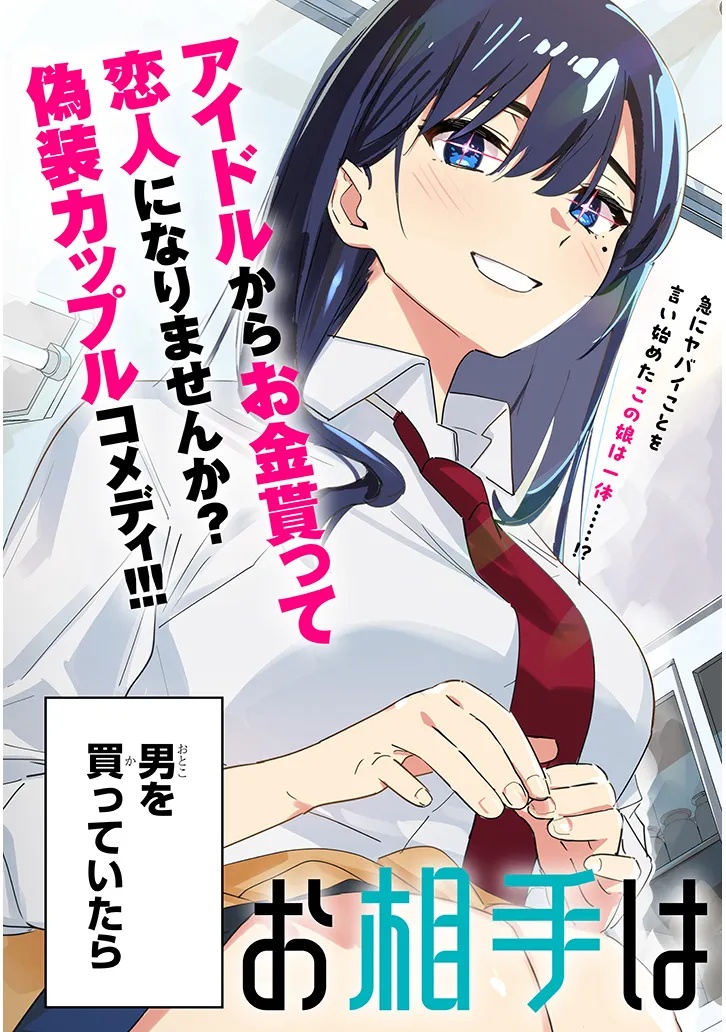 「お相手は一般の方です」 第1話 - Page 3