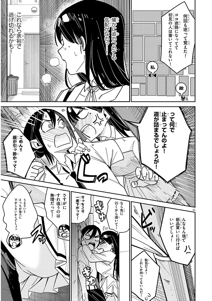 「お相手は一般の方です」 第1話 - Page 45