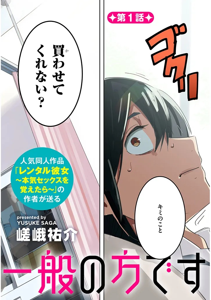 「お相手は一般の方です」 第1話 - Page 2