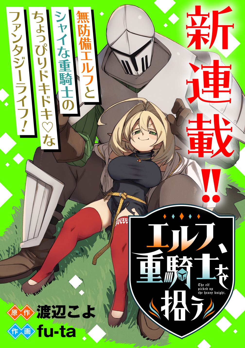 エルフ、重騎士を拾う 第1話 - Page 3