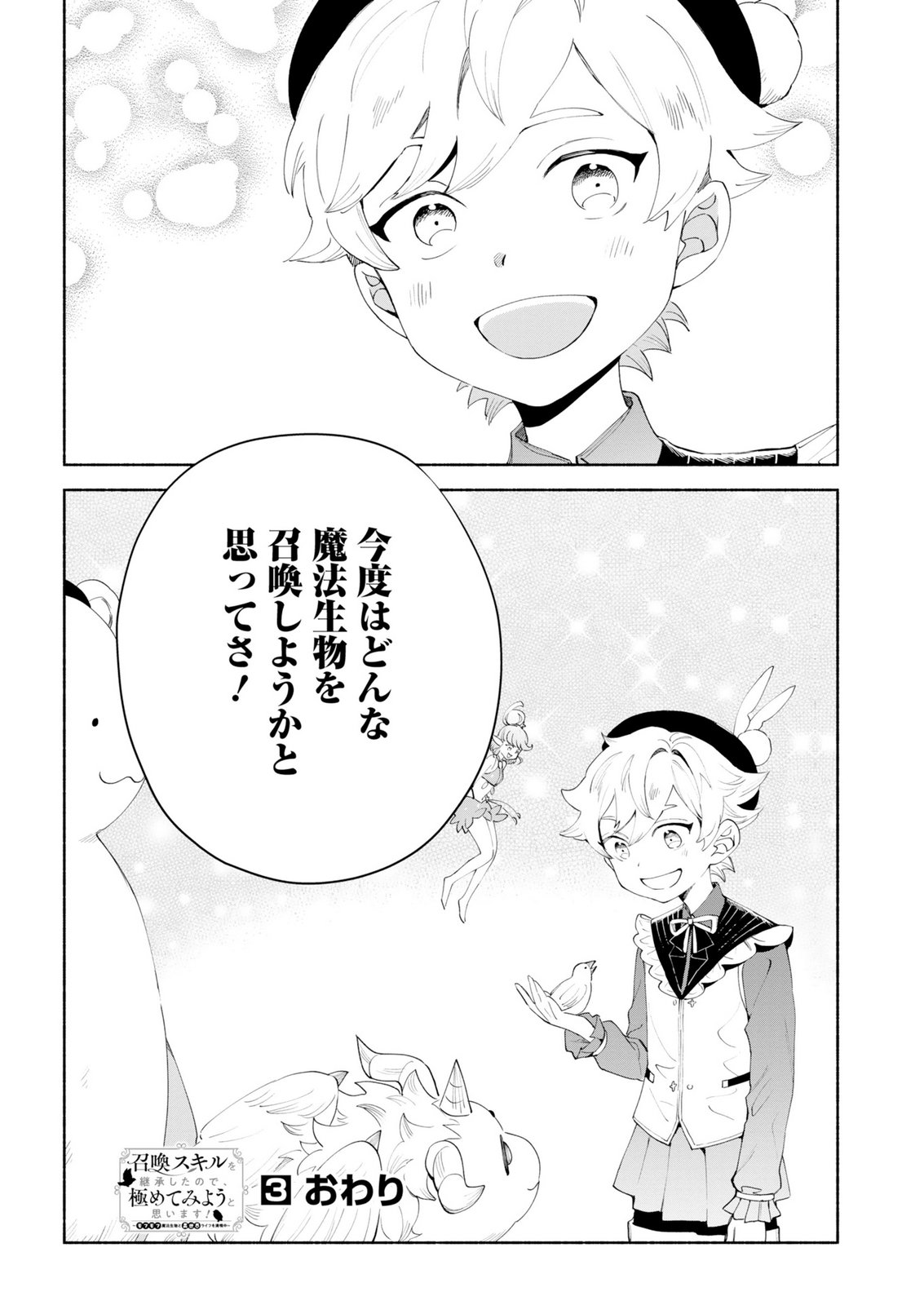 召喚スキルを継承したので極めてみようと思います 〜モフモフ魔法生物と異世界ライフを満喫中〜 第15話 - Page 36