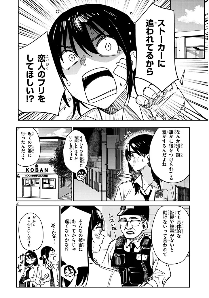 「お相手は一般の方です」 第1話 - Page 20