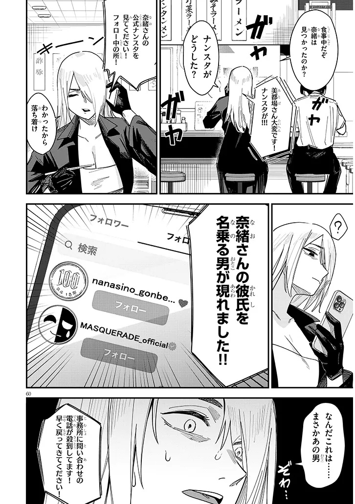「お相手は一般の方です」 第1話 - Page 60