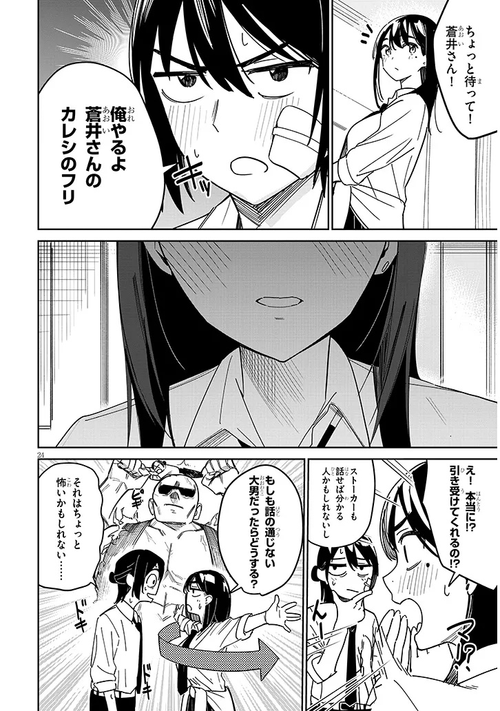 「お相手は一般の方です」 第1話 - Page 24