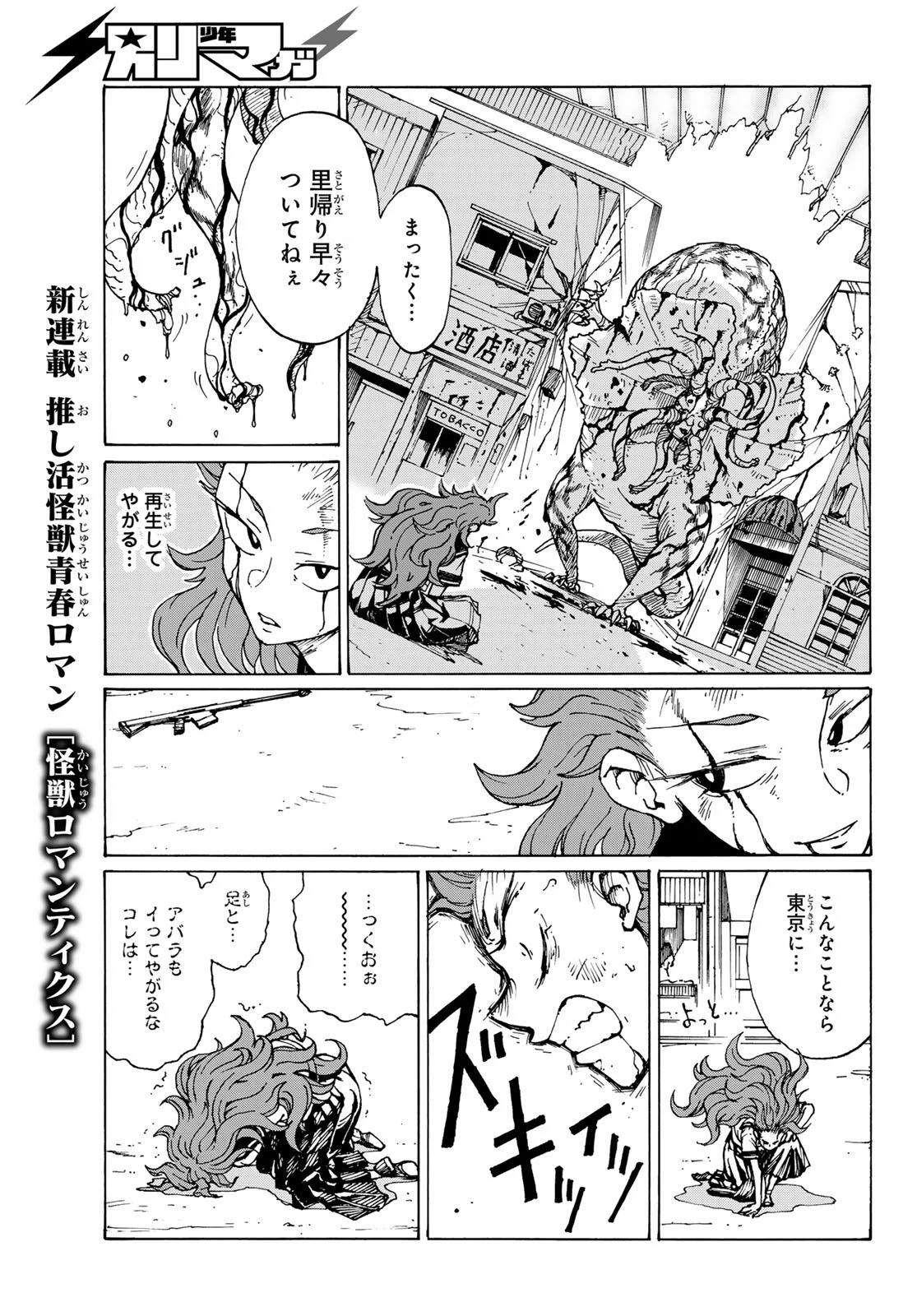 怪獣ロマンティクス 第1話 - Page 57