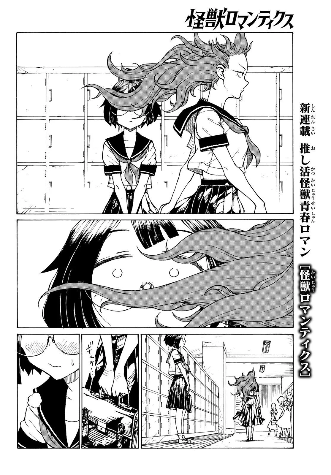 怪獣ロマンティクス 第1話 - Page 26