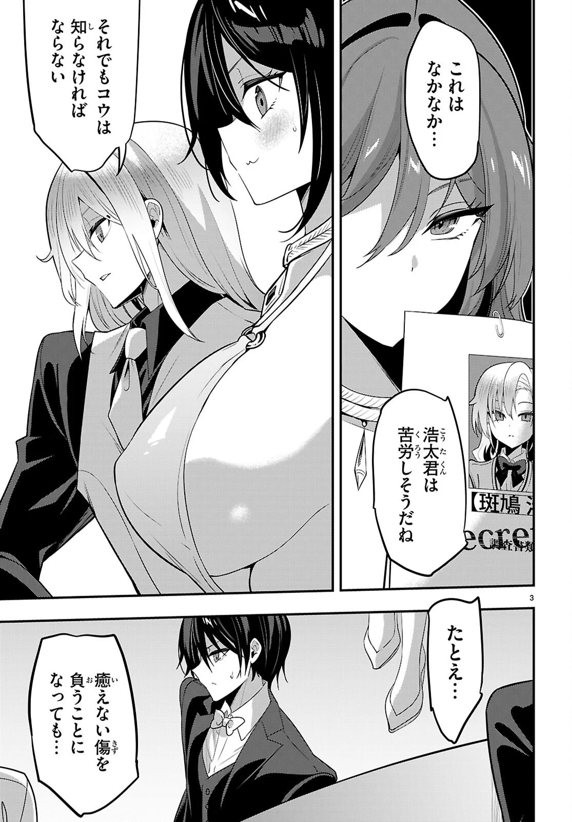 ストラテジックラバーズ 第66話 - Page 3
